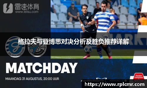 格拉夫与登博思对决分析及胜负推荐详解