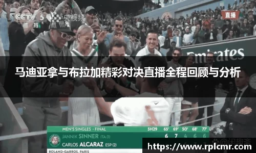 马迪亚拿与布拉加精彩对决直播全程回顾与分析