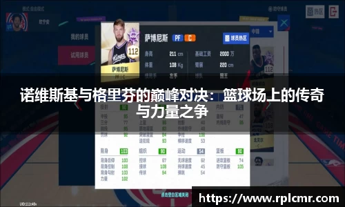 诺维斯基与格里芬的巅峰对决：篮球场上的传奇与力量之争