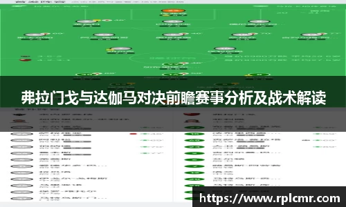 弗拉门戈与达伽马对决前瞻赛事分析及战术解读