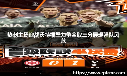热刺主场迎战沃特福堡力争全取三分展现强队风范