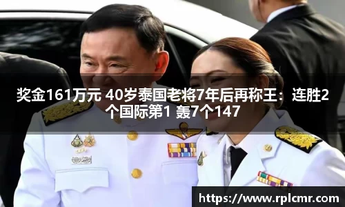 奖金161万元 40岁泰国老将7年后再称王：连胜2个国际第1 轰7个147