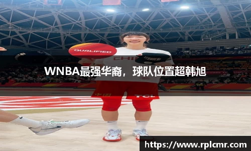 WNBA最强华裔，球队位置超韩旭